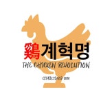 계혁명 옛날통닭 신읍점