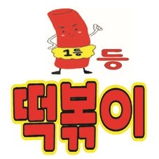1등떡볶이 이미지