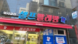 워시클린 셀프빨래방 중랑구 상봉동점