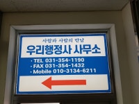 우리행정사사무소