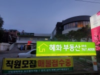 혜화부동산중개사무소