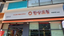 한상드림 노원역PM점