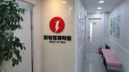 파워영재학원