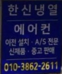 한신냉열