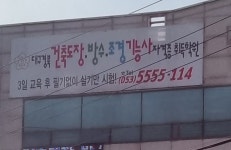 대구경북 도장방수기능사 자격증 취득학원
