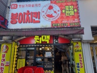 봉이치킨 본오점