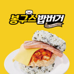 봉구스밥버거 청라sk뷰점