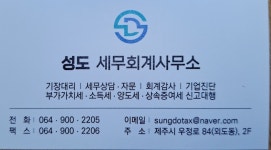 성도세무회계사무소