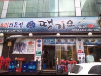 땡기요 송내점