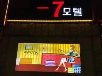 세븐모텔