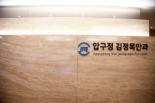 압구정김정목안과의원