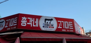 총각네고기마트 태평점