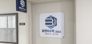 플랜비수학 교습소