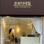 손보다네일