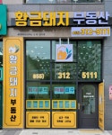 황금돼지공인중개사사무소