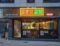 곱분이곱창 대구상인점