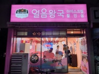 얼음왕국 아이스크림할인점 송파거여235호점