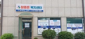 참좋은복지센터