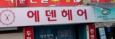 에덴헤어