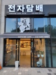 안양전자담배 어썸베이프 명학점