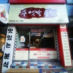 수옛날통닭 한림대점