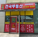 건국부동산공인중개사사무소