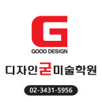 굳미술학원