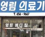 영림메디칼