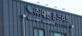대한콘크리트