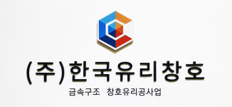 한국유리창호