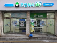 코인워시365 수원송죽동점