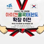 아이캔율곡태권도&아이캔NBJ줄넘기