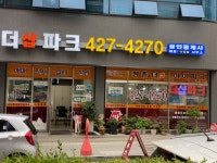 더샵파크공인중개사사무소