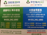 코인워시365 수원송죽동점