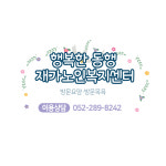 행복한동행 노인재가복지센터 시설 사진