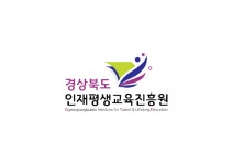 경상북도인재평생교육진흥원