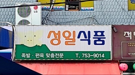 성일식품