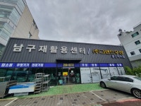 남구재활용센터