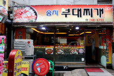 송지부대찌개