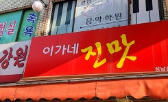 이가네진맛 성남본점