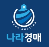 나라경매공인중개사사무소
