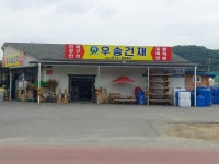 우송건재철물