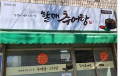 할매추어탕