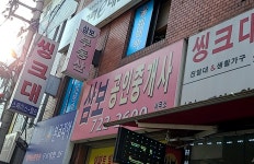 삼보공인중개사사무소
