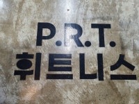 P.R.T휘트니스