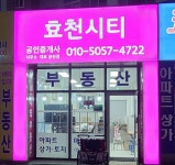 효천시티공인중개사사무소