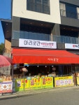 아리곳간 원주점