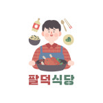 팔덕식당
