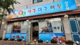 남도아구대구해물전문점 상동점