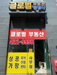 글로벌공인중개사사무소